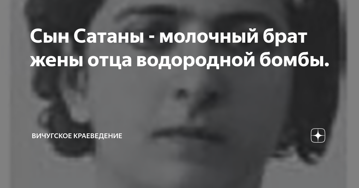 Сын Сатаны - молочный брат жены отца водородной бомбы. | Вичугское ...