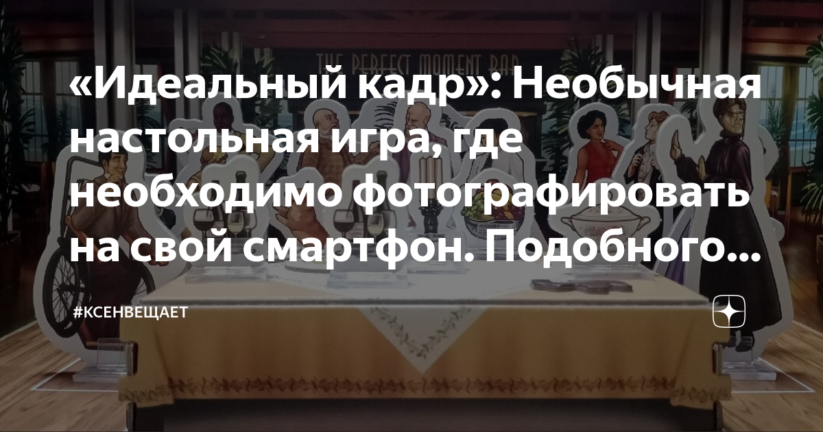 «Идеальный кадр»: Необычная настольная игра, где необходимо ...