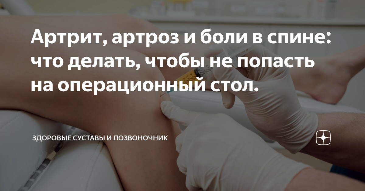 Артрит, артроз и боли в спине: что делать, чтобы не попасть на ...