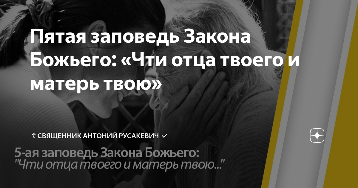 Пятая заповедь Закона Божьего: «Чти отца твоего и матерь твою» | ☦️ ...
