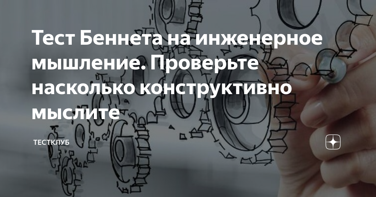 Тест Беннета на инженерное мышление. Проверьте насколько конструктивно ...