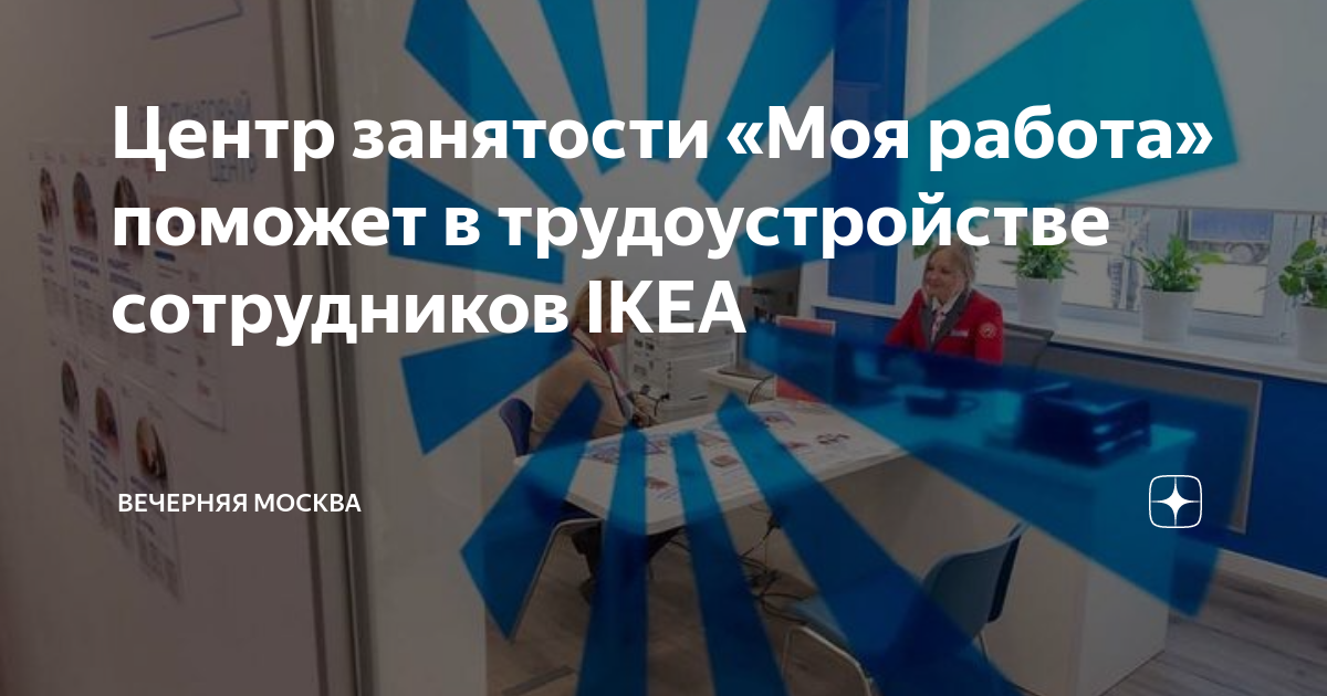 Центр занятости «Моя работа» поможет в трудоустройстве сотрудников IKEA