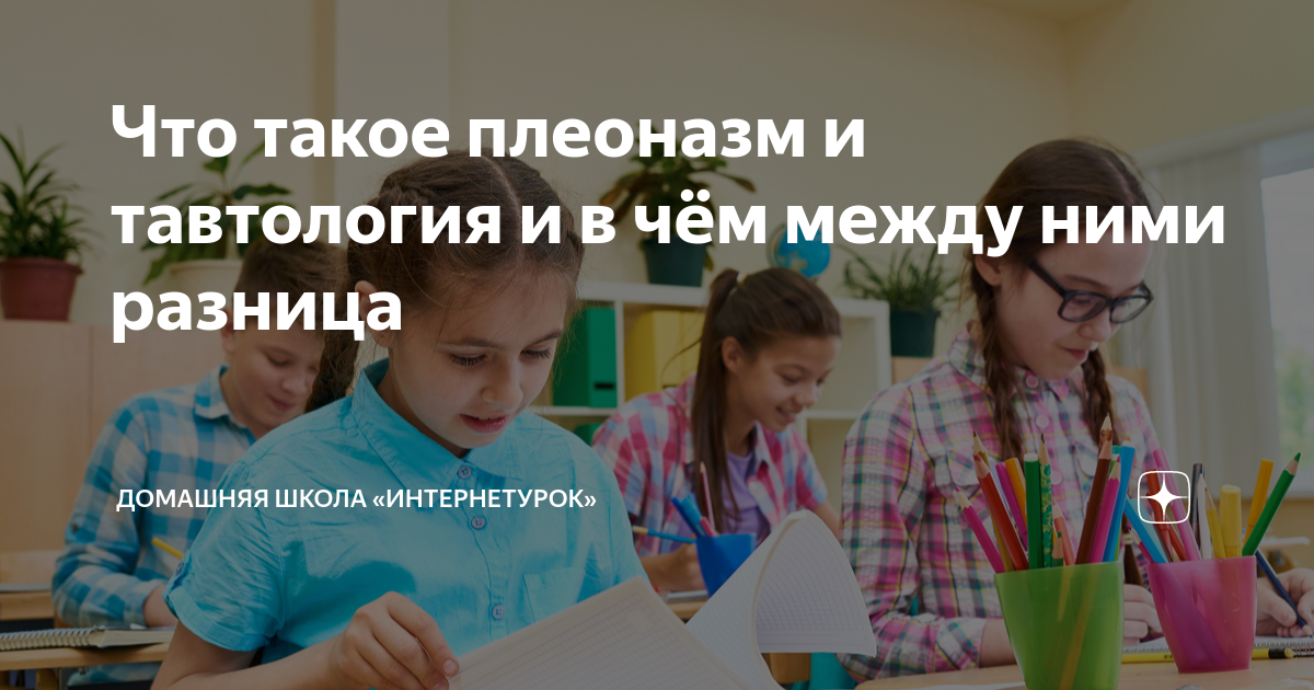 Что такое плеоназм и тавтология и в чём между ними разница | Домашняя ...