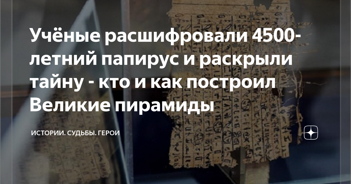 Ученые расшифровали 4500 летний Папирус. Ученые расшифровали 4500 летний Папирус кто и как построил пирамиды.