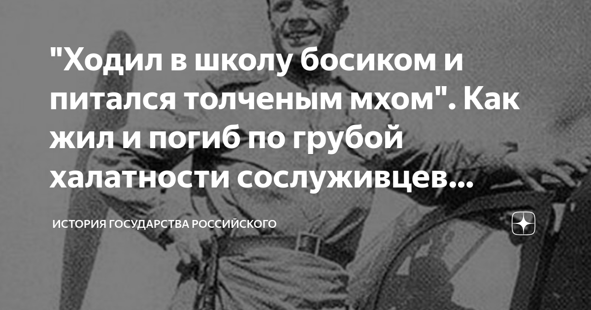 "Ходил в школу босиком и питался толченым мхом". Как жил и погиб по ...
