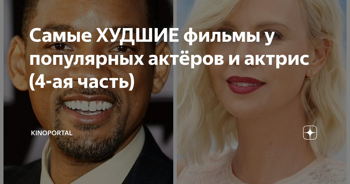 Самые ХУДШИЕ фильмы у популярных актёров и актрис (4-ая часть ...