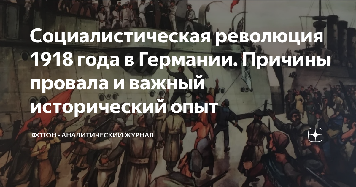 Социалистическая революция 1918 года в Германии. Причины провала и ...