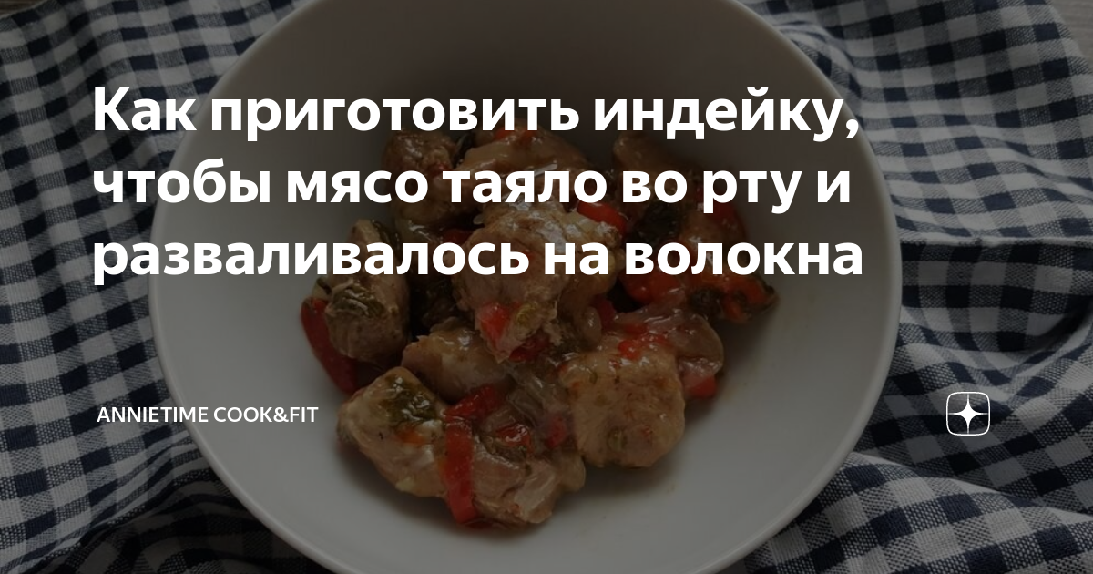 Как приготовить индейку, чтобы мясо таяло во рту и разваливалось на ...