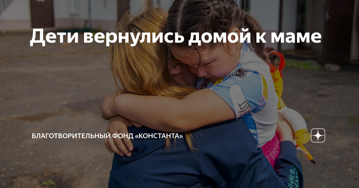 Дети вернулись домой к маме | Благотворительный фонд «Константа» | Дзен