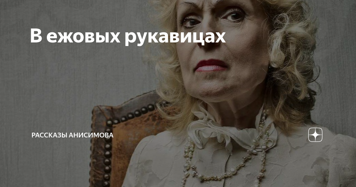 В ежовых рукавицах | Рассказы Анисимова | Дзен