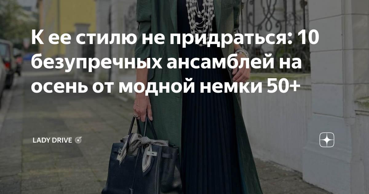 К ее стилю не придраться: 10 безупречных ансамблей на осень от модной ...