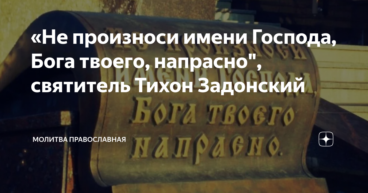 Имя всуе. Не произноси имя Господа напрасно. Не произноси имя Господа напрасно Православие. Не произноси имя Господне. Почему нельзя произносить имя Бога напрасно.