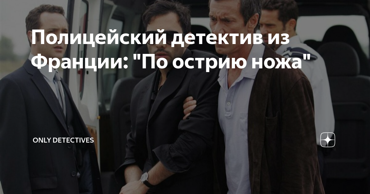 Полицейский детектив из Франции: "По острию ножа" | Only detectives | Дзен