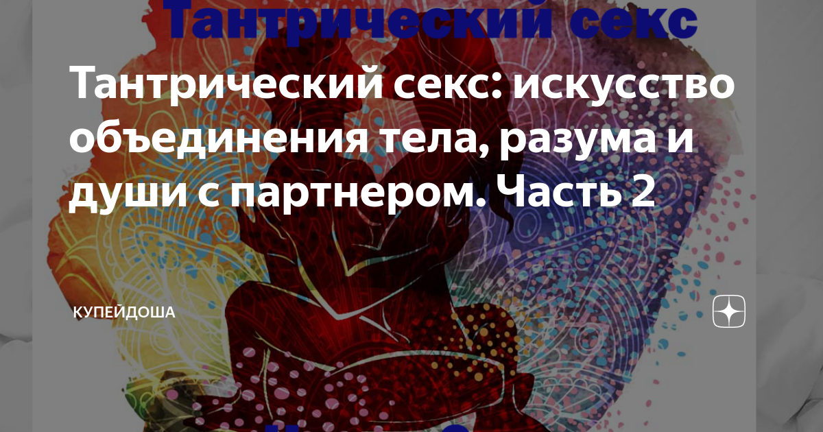 Тантрический секс: как начать практиковать и поможет ли он отношениям - 51-мебель.рф