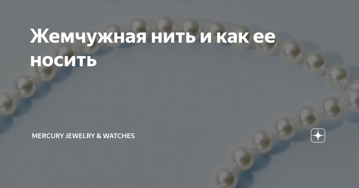 Жемчужная нить и как ее носить | Mercury Jewelry & Watches | Дзен