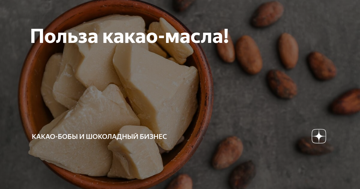как добывают какао масло