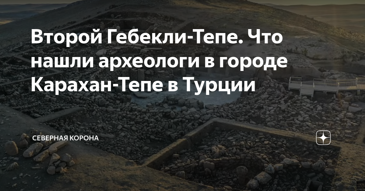 Второй Гебекли-Тепе. Что нашли археологи в городе Карахан-Тепе в Турции ...