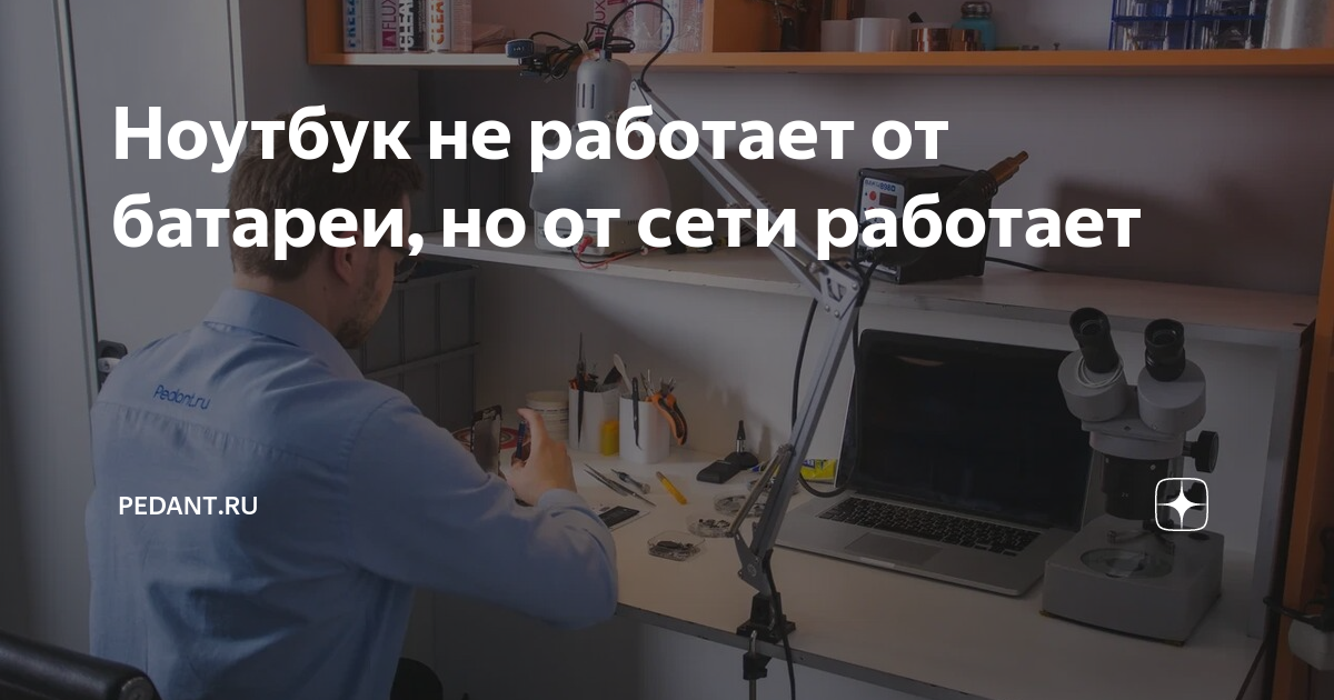 Ноутбук работает быстрее от батареи чем от сети