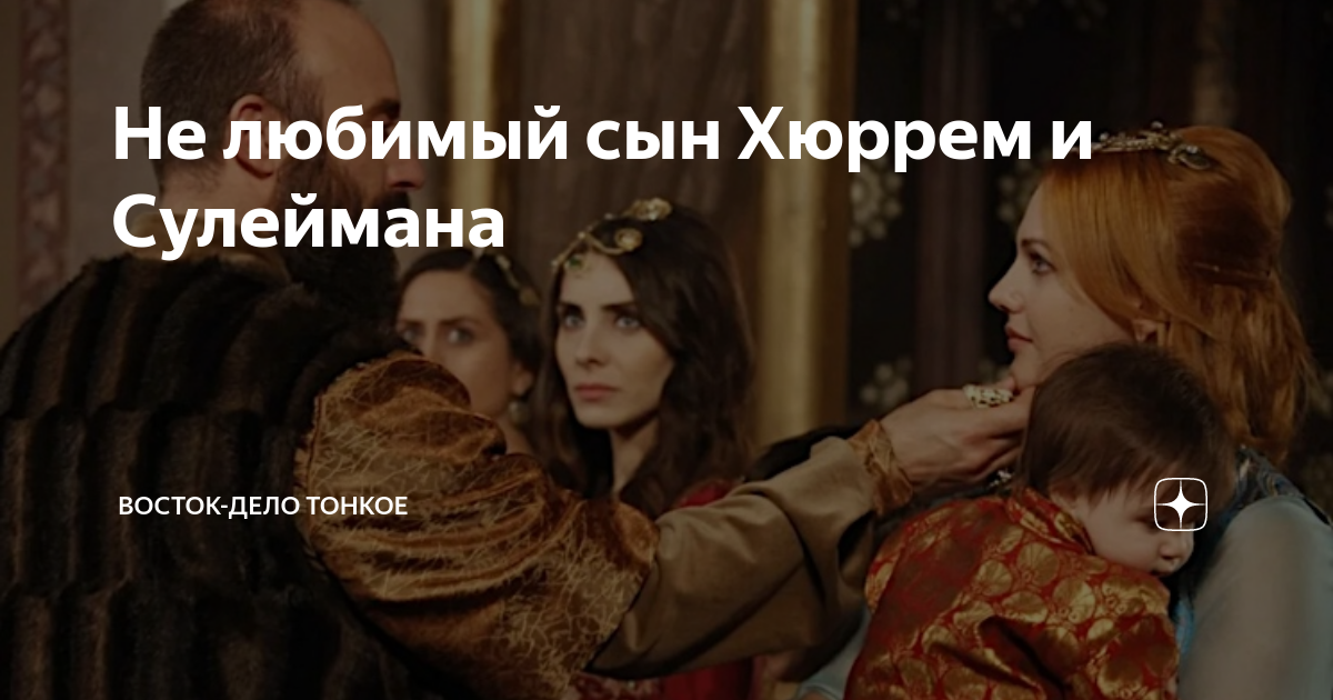 Не любимый сын Хюррем и Сулеймана | Prokino (о звездах и не только!) | Дзен
