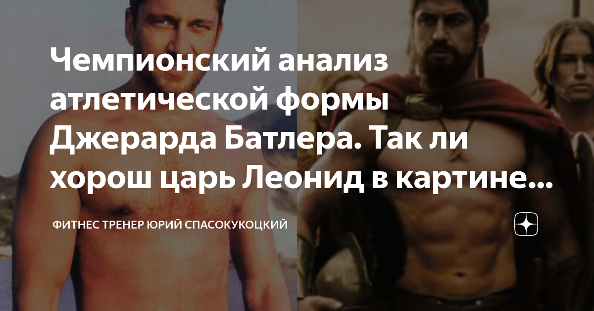 Чемпионский анализ атлетической формы Джерарда Батлера. Так ли хорош ...