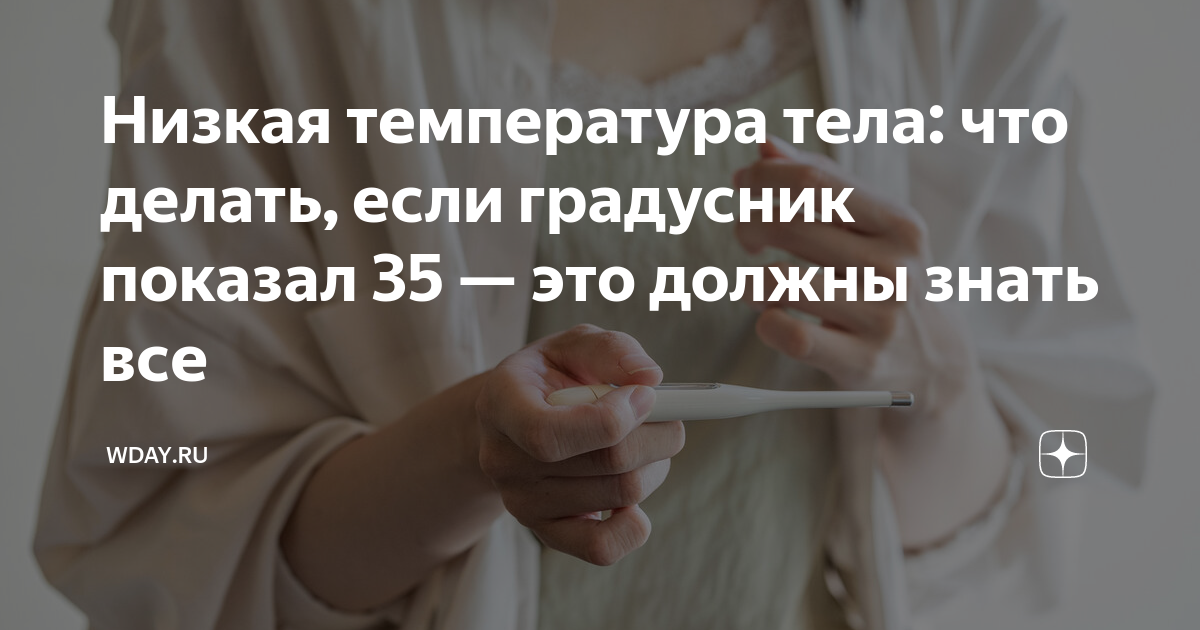 Низкая температура тела: что делать, если градусник показал 35 — это ...