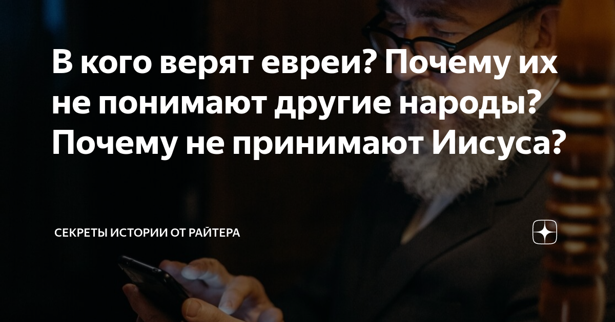 В кого верят евреи? Почему их не понимают другие народы? Почему не ...