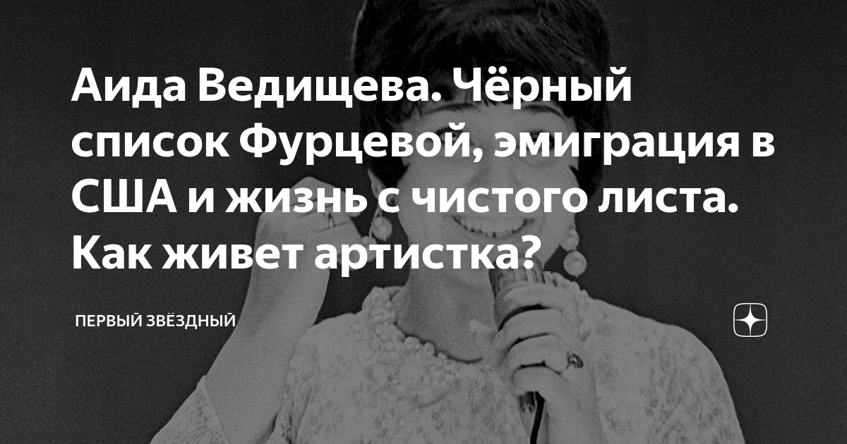 аида ведищева биография личная жизнь