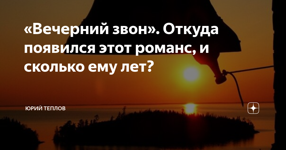 «Вечерний звон». Откуда появился этот романс, и сколько ему лет? | Юрий ...