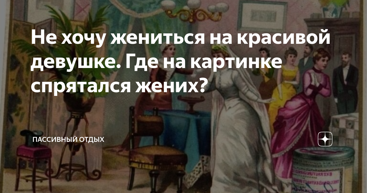 не хочу жениться где снимали
