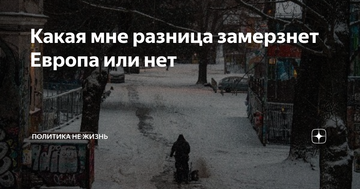 Европа замерзает 2025. Европа замерзает. проблема европа мёрзнет. европа замерзла. сбылось. замерзающая европа.
