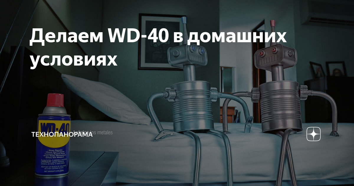 WD-40: состав, характеристики и применение