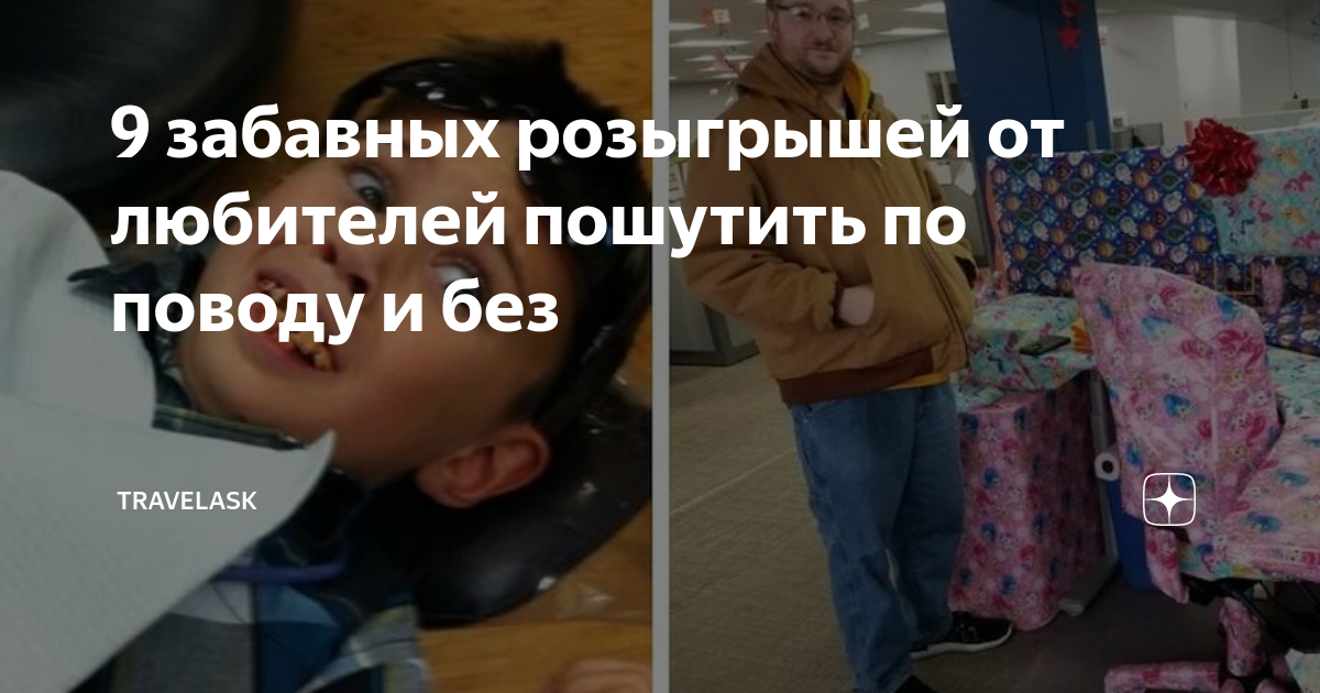 9 забавных розыгрышей от любителей пошутить по поводу и без | TravelAsk ...