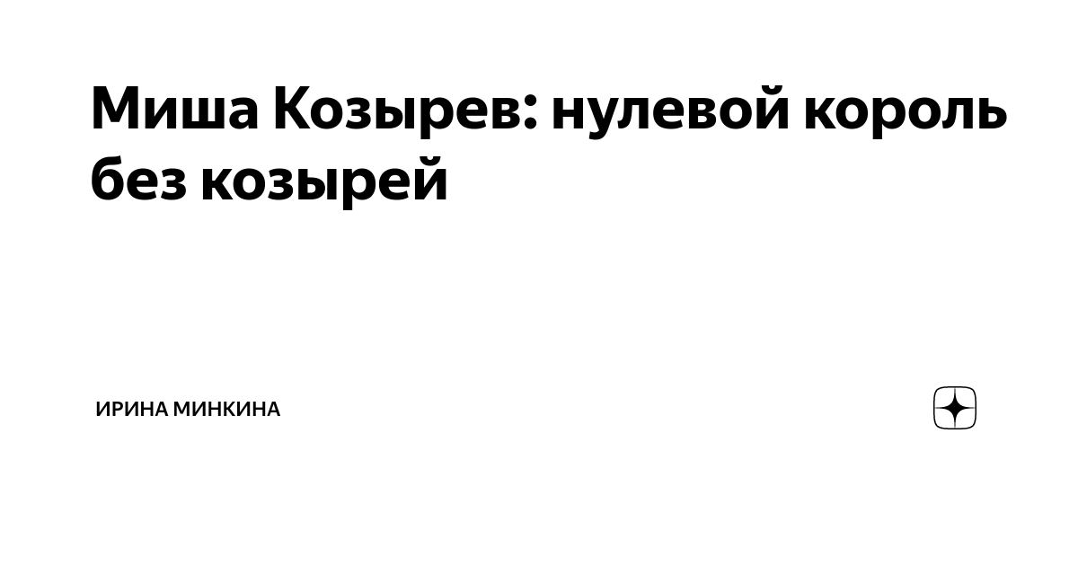 Миша Козырев: нулевой король без козырей | Ирина Минкина | Дзен