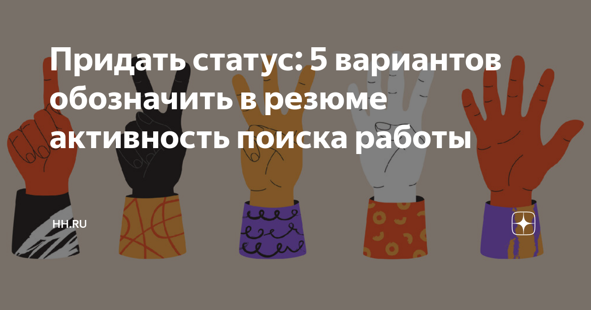 Придать статус: 5 вариантов обозначить в резюме активность поиска ...