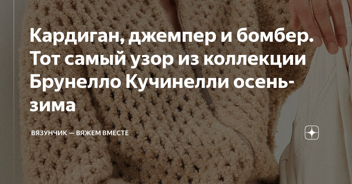 Кардиган, джемпер и бомбер. Тот самый узор из коллекции Брунелло ...