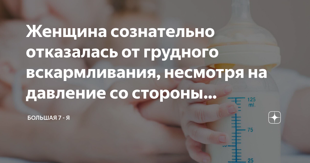 психологически не могу кормить грудью