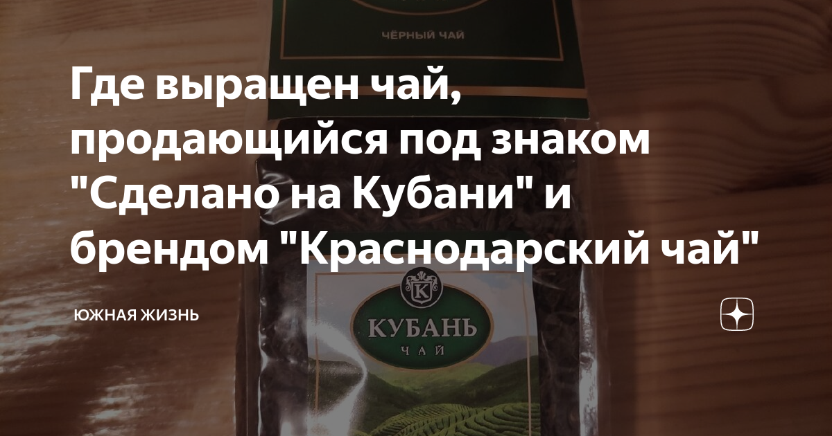 Где выращен чай, продающийся под знаком "Сделано на Кубани" и брендом ...