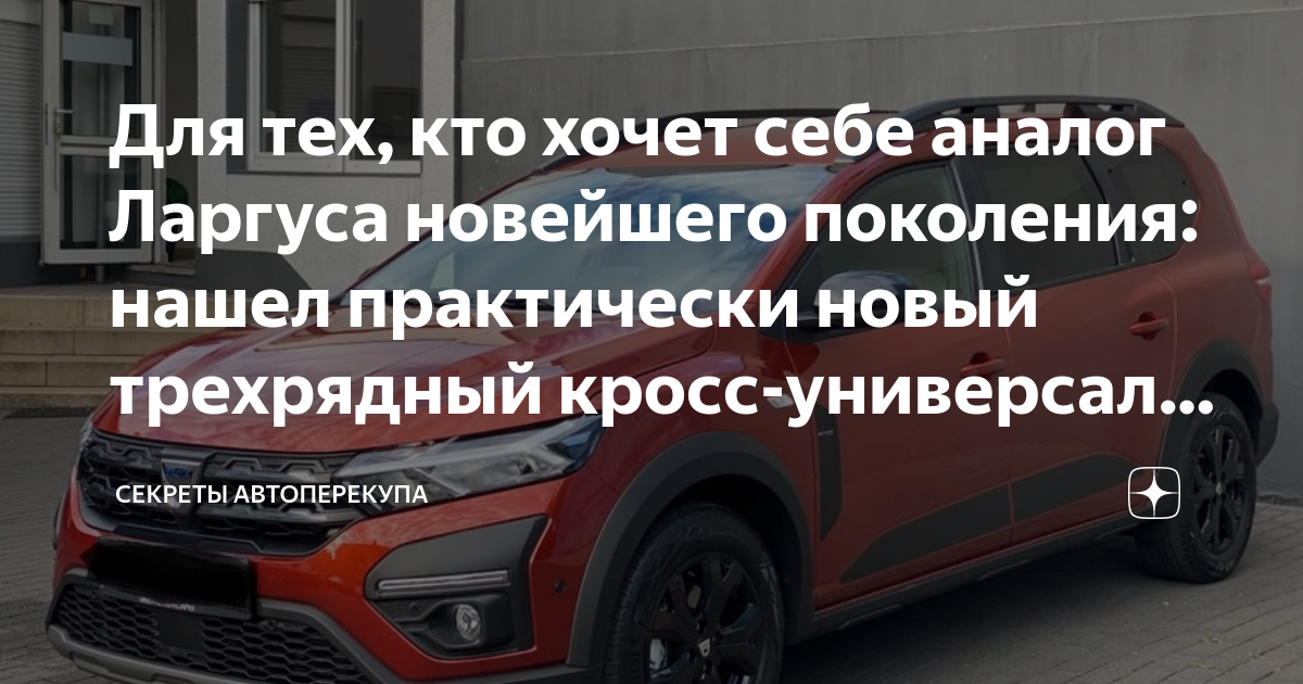 Для тех, кто хочет себе аналог Ларгуса новейшего поколения: нашел ...