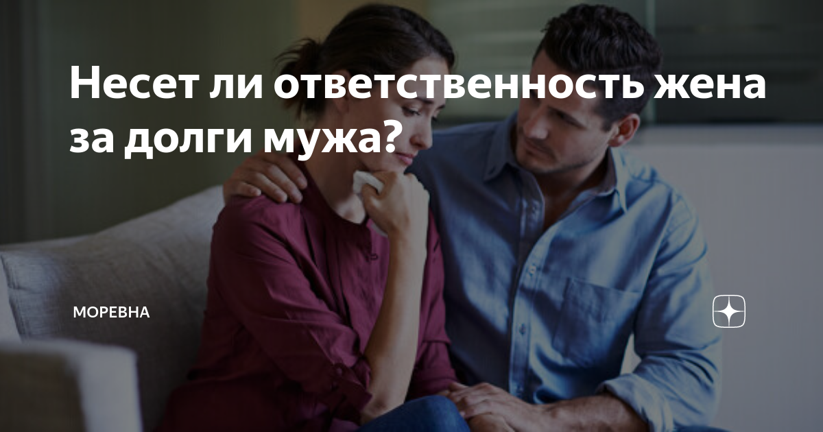 Должна ли жена платить кредит за мужа, если он не платит?
