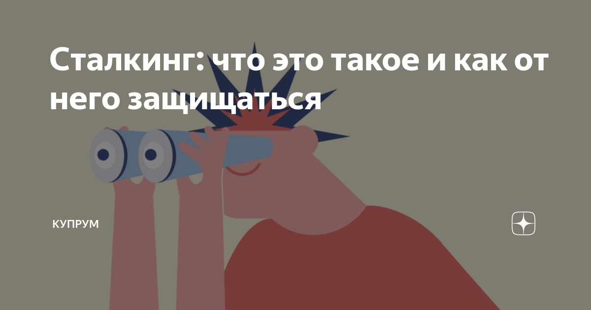 Сталкинг: что это такое и как от него защищаться | Купрум | Дзен