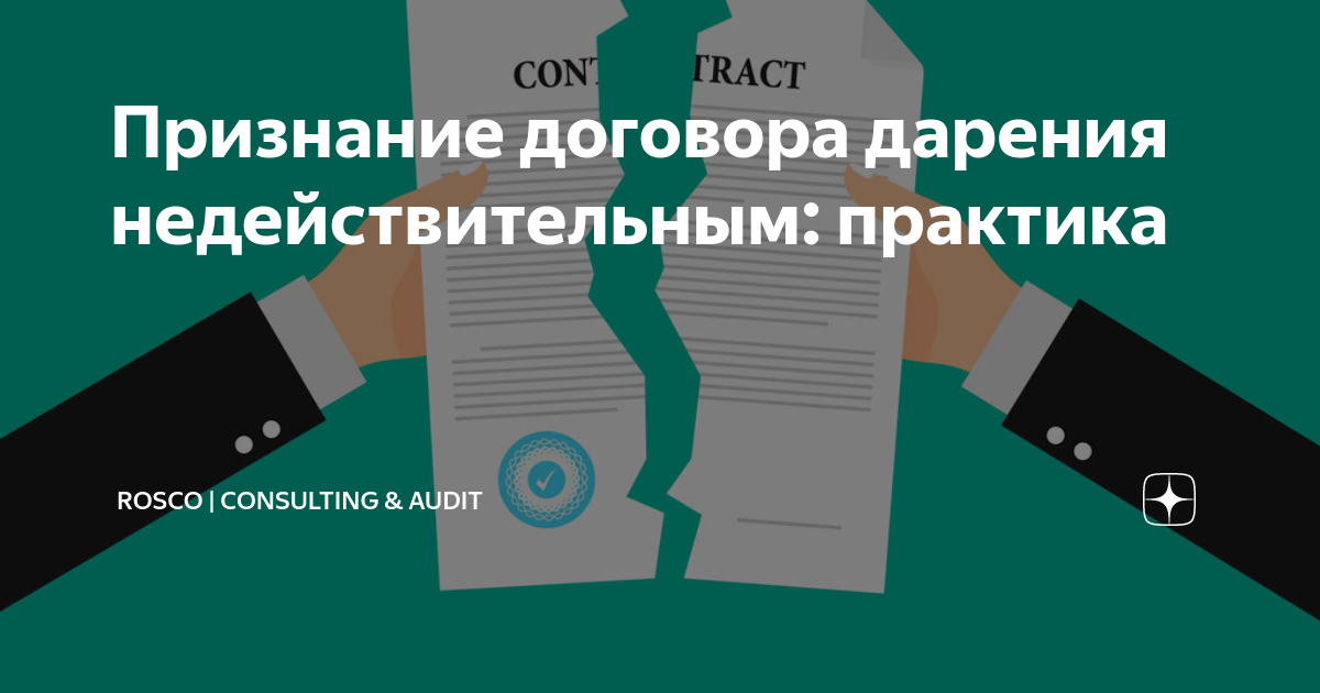 Признание договора дарения недействительным: практика | RosCo ...