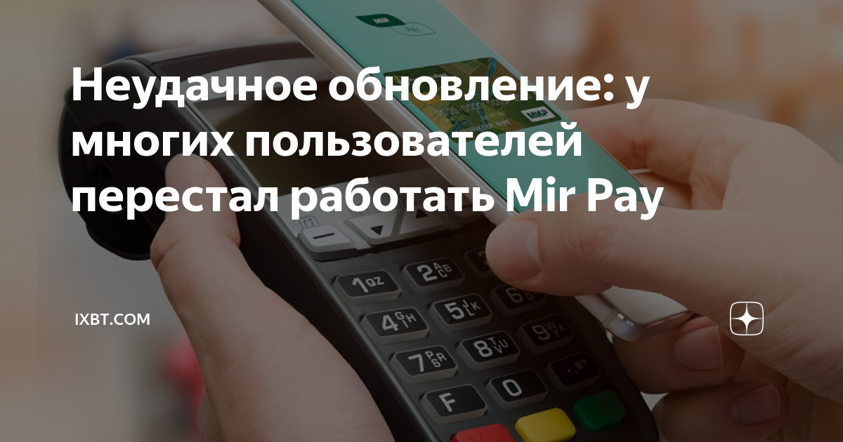 Почему перестал работать мир пей на телефоне