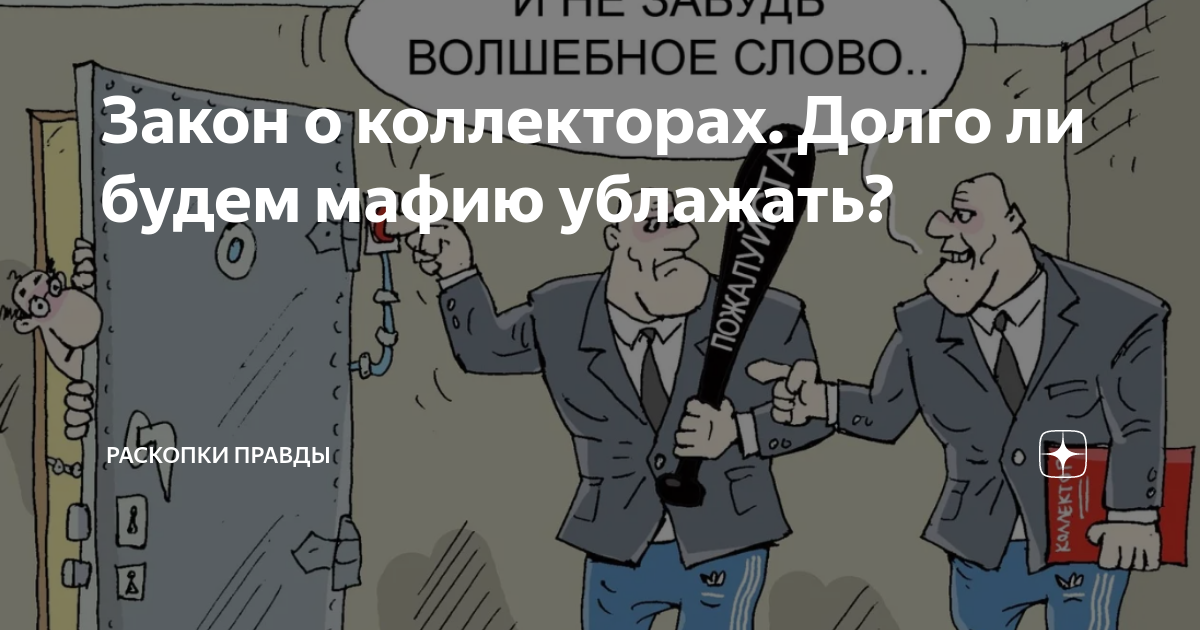 Картинка про коллекторов