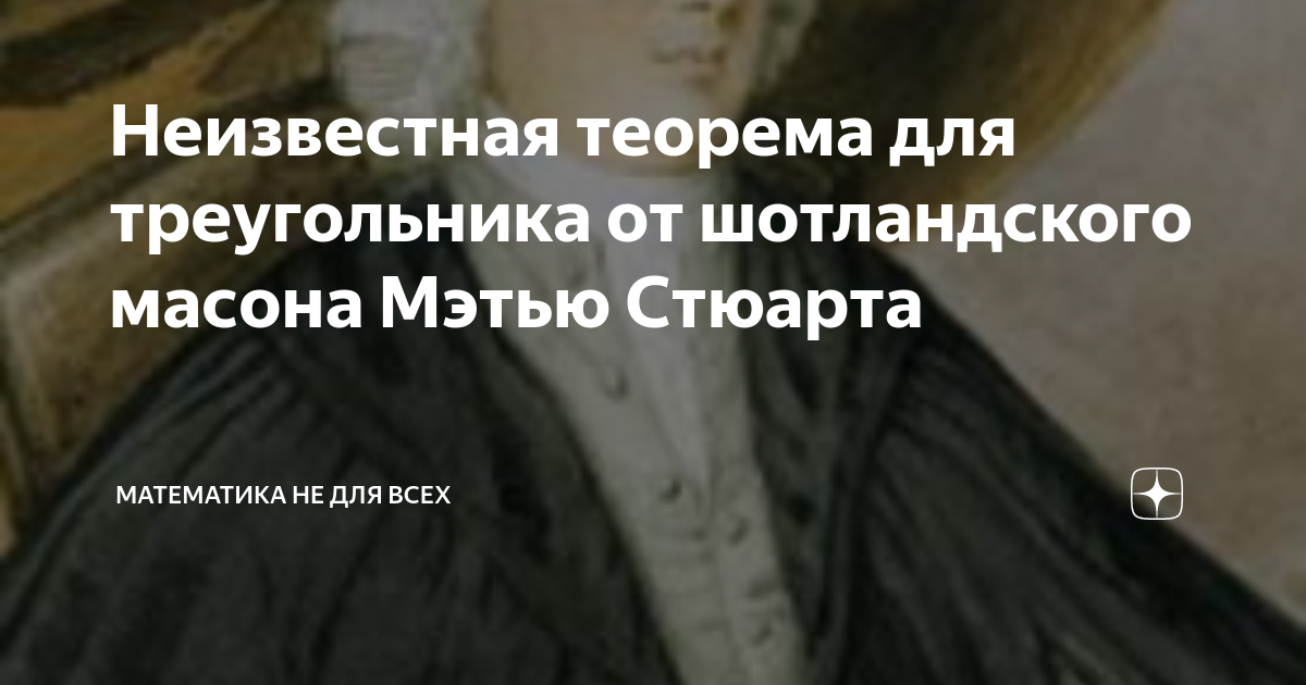 Неизвестная теорема для треугольника от шотландского масона Мэтью ...