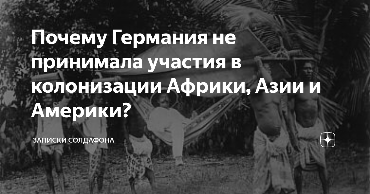 Почему Германия не принимала участия в колонизации Африки, Азии и ...