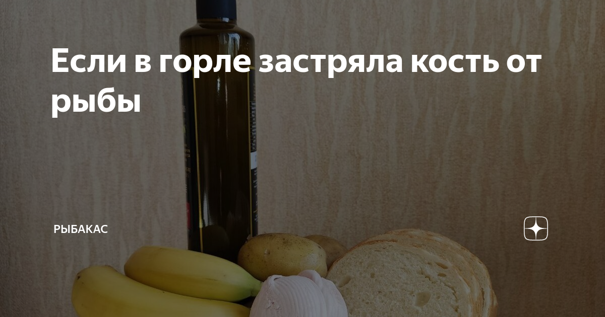 «Что делать, если косточка от рыбы застряла в горле?» — Яндекс Кью