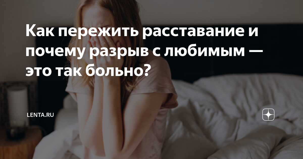 Как пережить расставание и почему разрыв с любимым — это так больно ...