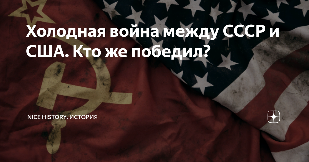 Холодная война между СССР и США. Кто же победил? | Nice History ...