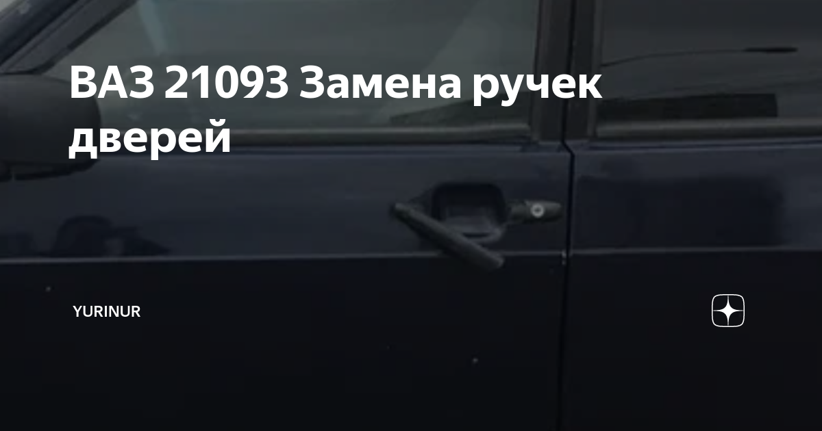 Замена ручки правой внутренней двери автомобиля для BMW X1 E84 2009-2015