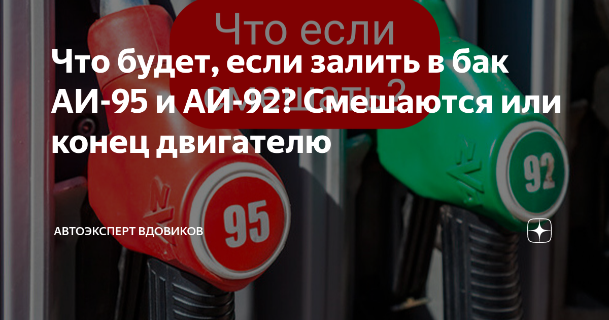 Что будет, если залить в бак АИ-95 и АИ-92? Смешаются или конец ...